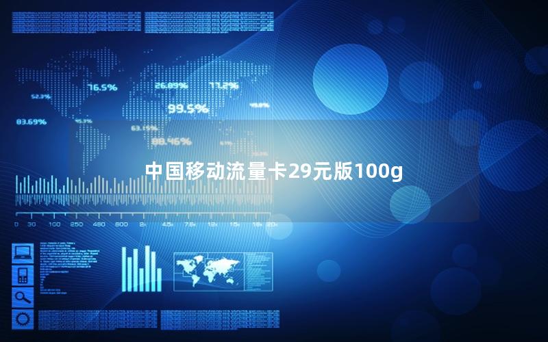 中国移动流量卡29元版100g