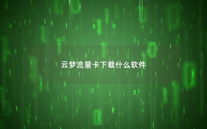 云梦流量卡下载什么软件