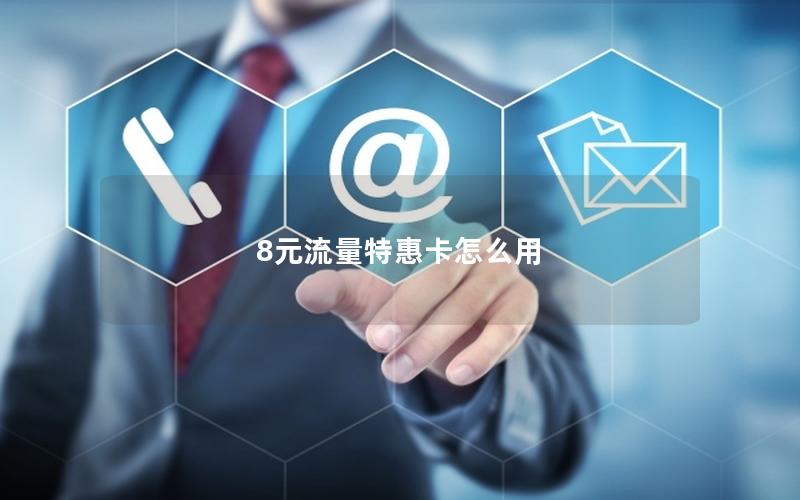 8元流量特惠卡怎么用