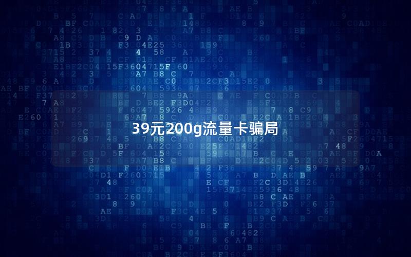 39元200g流量卡骗局