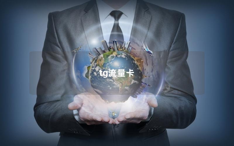 tg流量卡