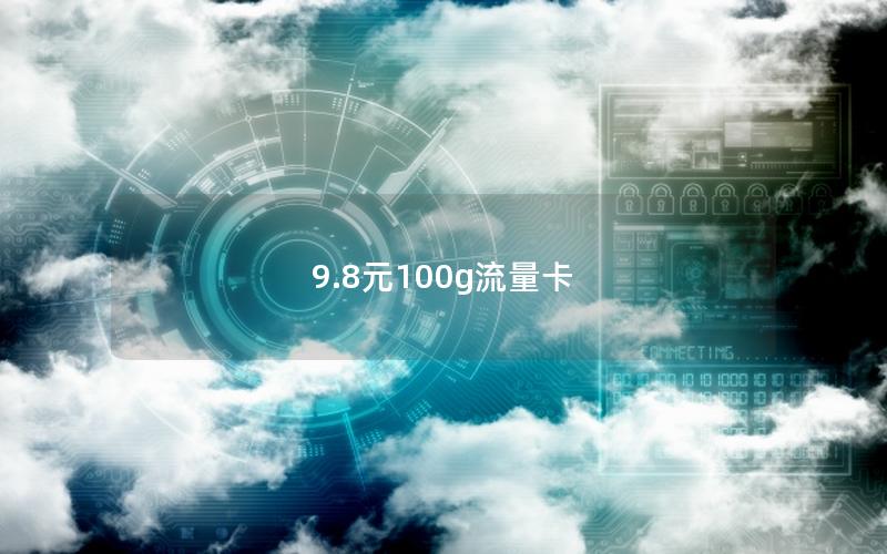 9.8元100g流量卡