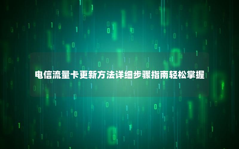 电信流量卡更新方法详细步骤指南轻松掌握