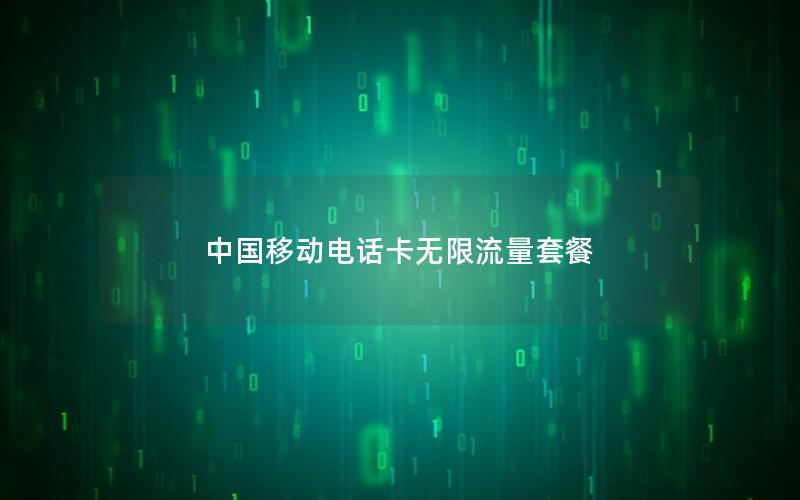 中国移动电话卡无限流量套餐