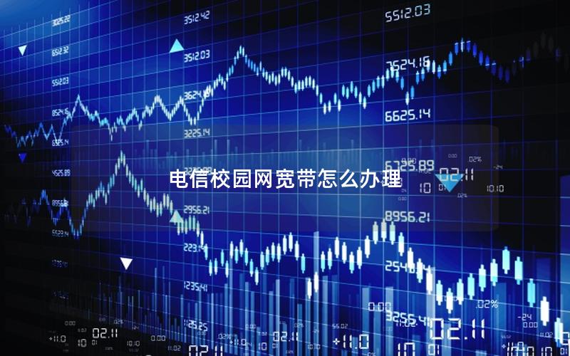 电信校园网宽带怎么办理