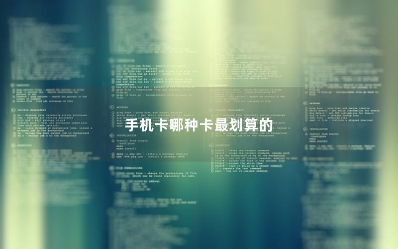 手机卡哪种卡最划算的