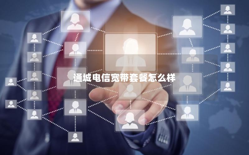通城电信宽带套餐怎么样