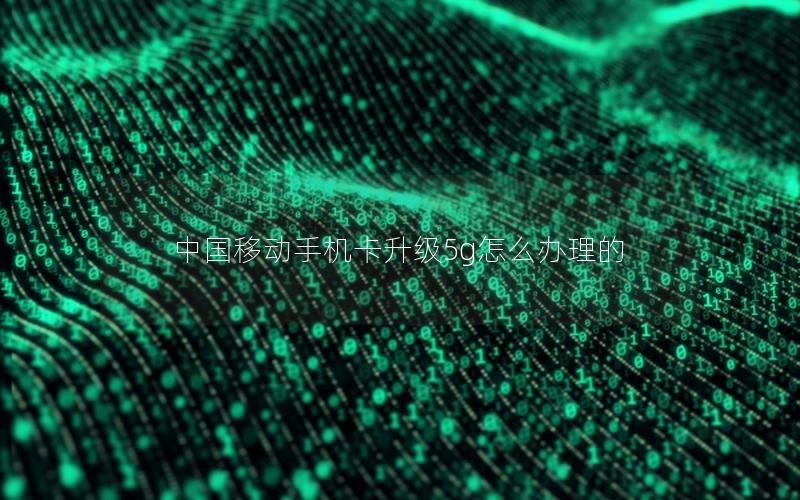 中国移动手机卡升级5g怎么办理的