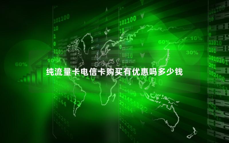 纯流量卡电信卡购买有优惠吗多少钱