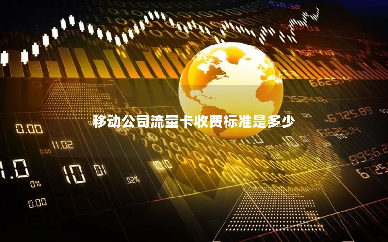 移动公司流量卡收费标准是多少