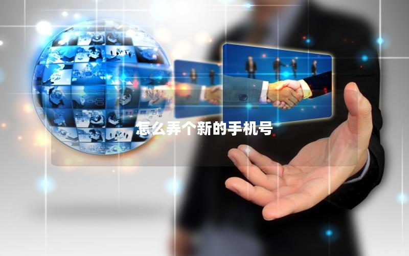 怎么弄个新的手机号