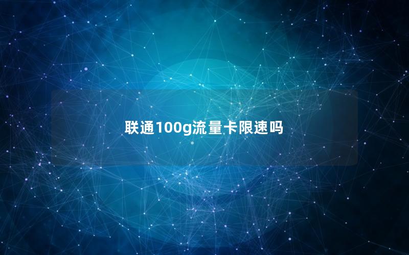 联通100g流量卡限速吗