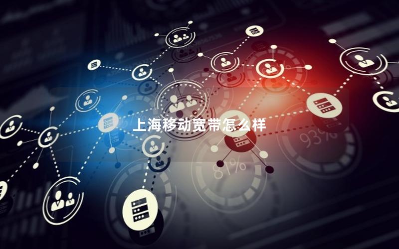 上海移动宽带怎么样