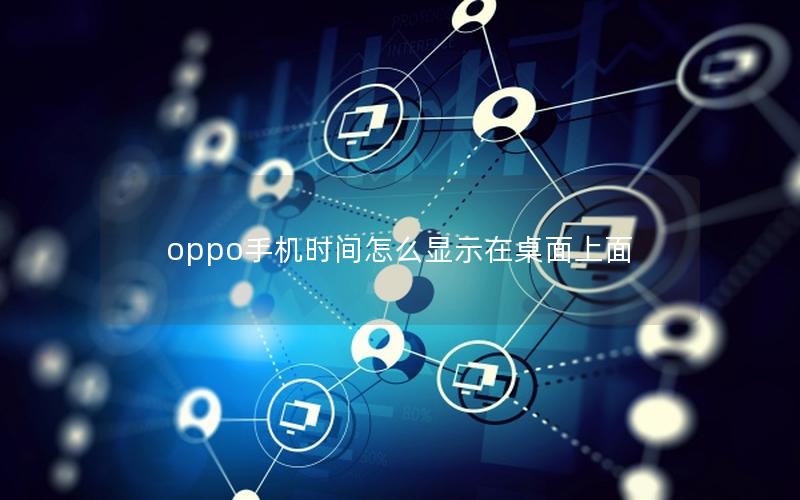 oppo手机时间怎么显示在桌面上面