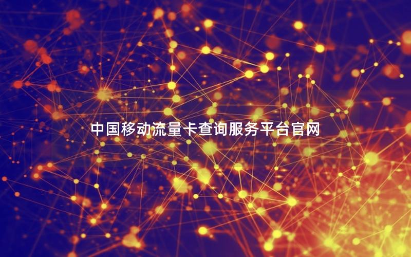 中国移动流量卡查询服务平台官网