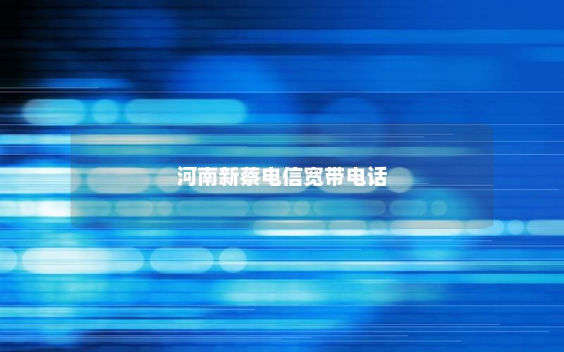 河南新蔡电信宽带电话