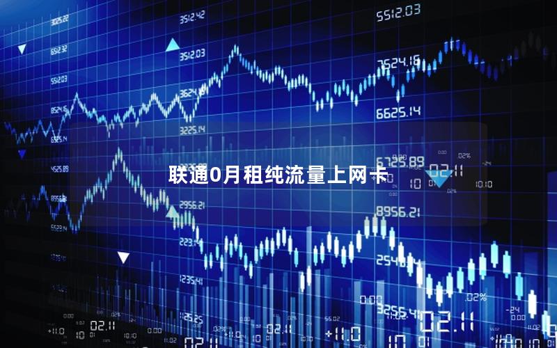 联通0月租纯流量上网卡