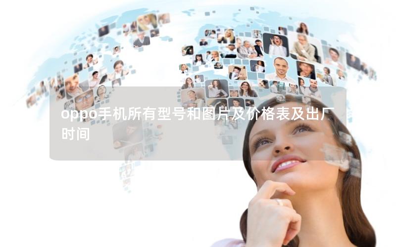oppo手机所有型号和图片及价格表及出厂时间
