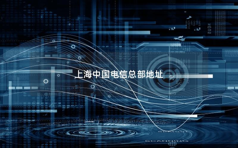 上海中国电信总部地址
