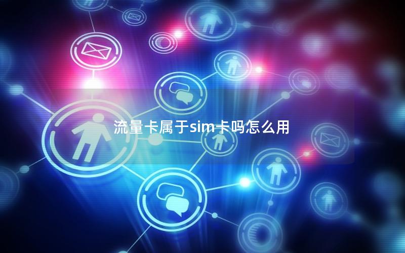 流量卡属于sim卡吗怎么用