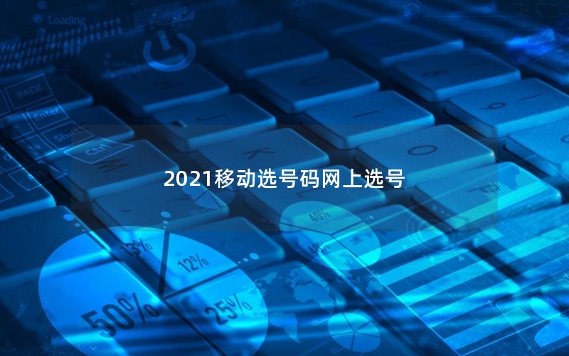 2025移动选号码网上选号