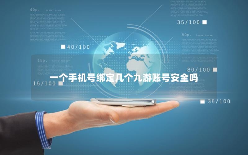 一个手机号绑定几个九游账号安全吗