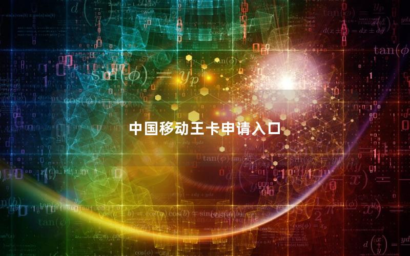中国移动王卡申请入口