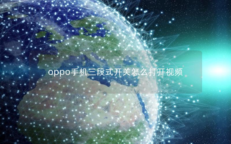 oppo手机三段式开关怎么打开视频