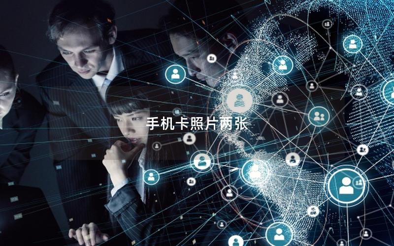手机卡照片两张