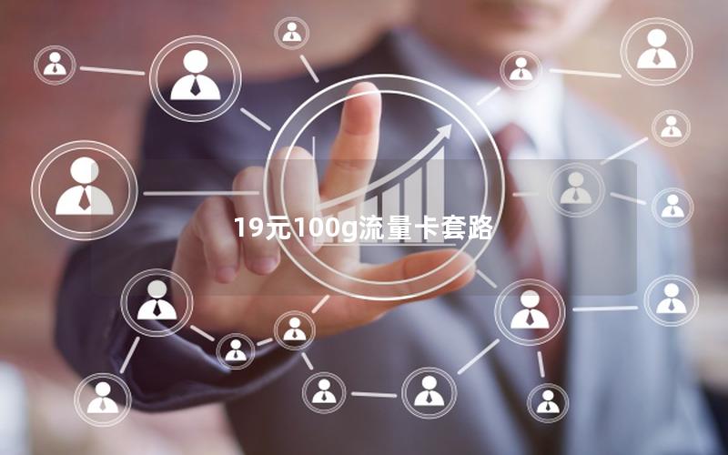 19元100g流量卡套路