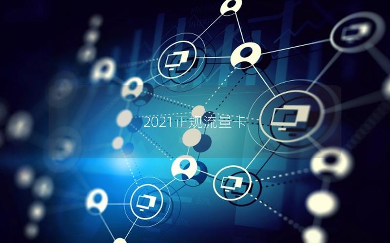 2025正规流量卡