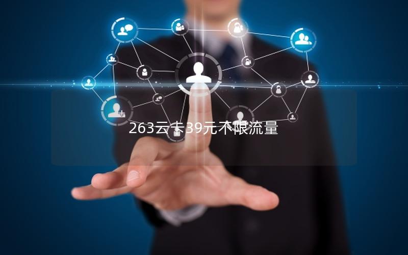 263云卡39元不限流量