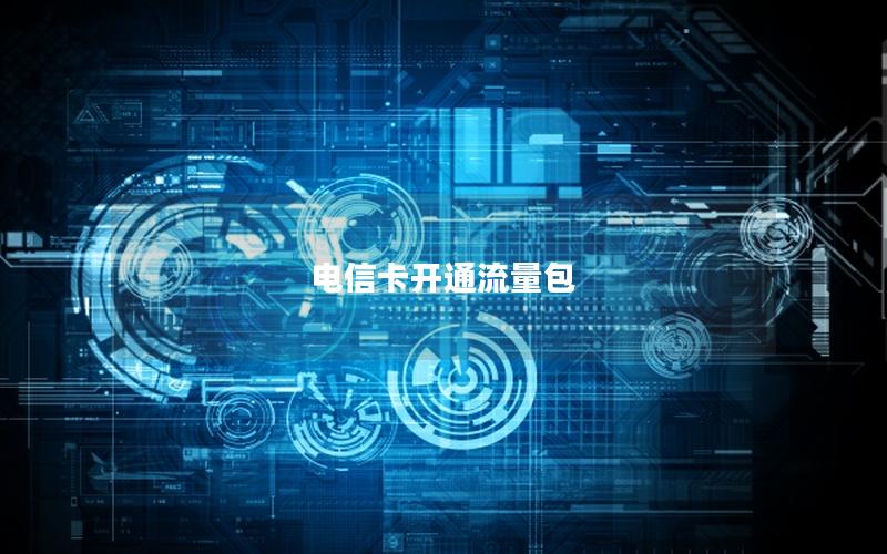 电信卡开通流量包