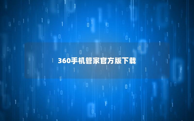 360手机管家官方版下载