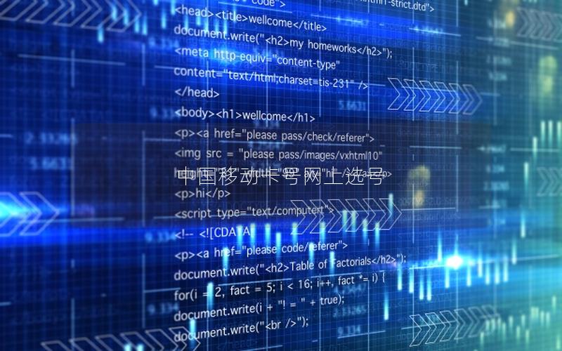 中国移动卡号网上选号