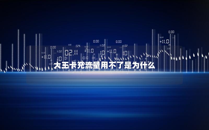 大王卡充流量用不了是为什么