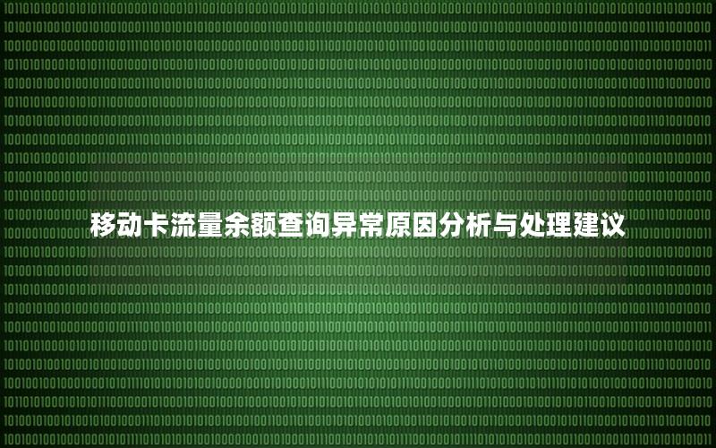 移动卡流量余额查询异常原因分析与处理建议