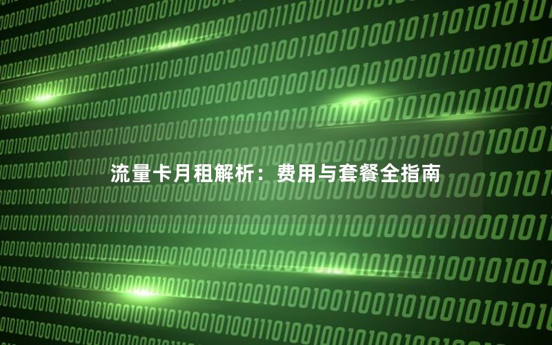 流量卡月租解析：费用与套餐全指南