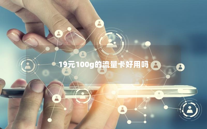 19元100g的流量卡好用吗