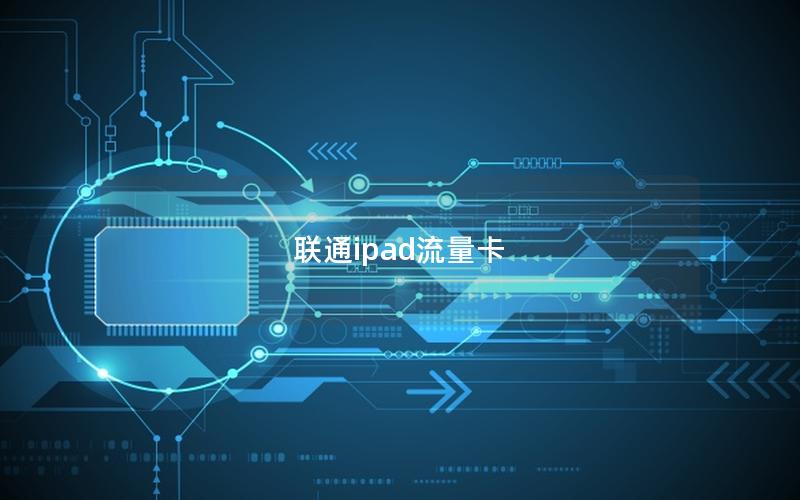 联通ipad流量卡