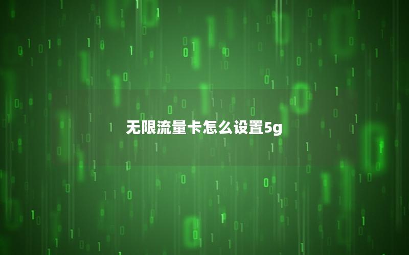 无限流量卡怎么设置5g