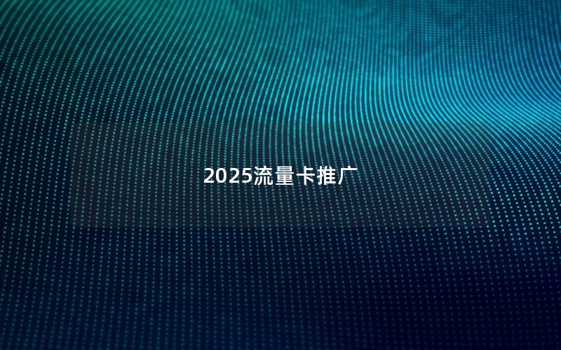 2025流量卡推广