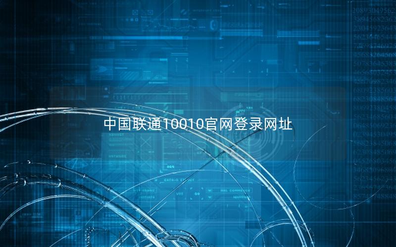 中国联通10010官网登录网址