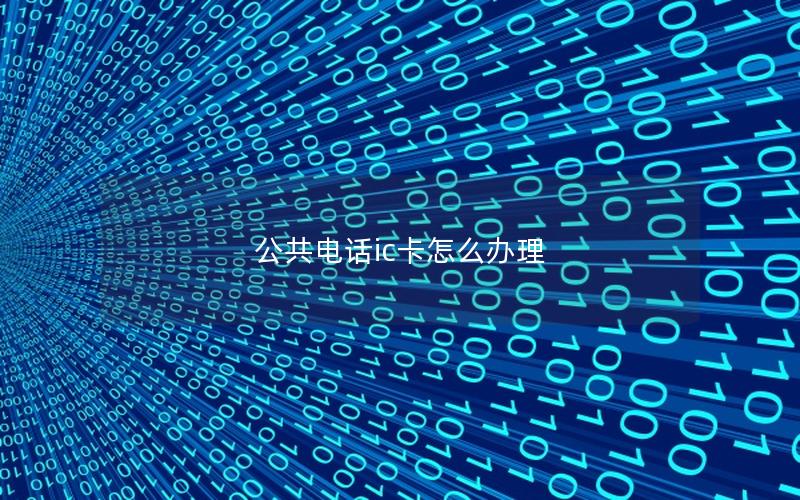 公共电话ic卡怎么办理