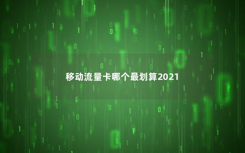 移动流量卡哪个最划算2025