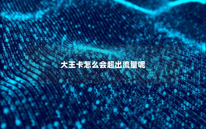 大王卡怎么会超出流量呢
