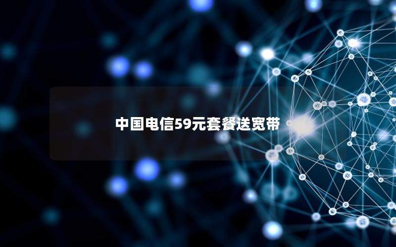 中国电信59元套餐送宽带