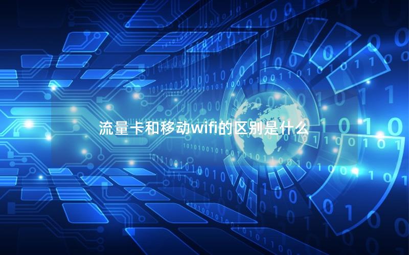 流量卡和移动wifi的区别是什么