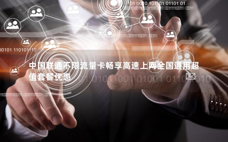 中国联通不限流量卡畅享高速上网全国通用超值套餐优惠