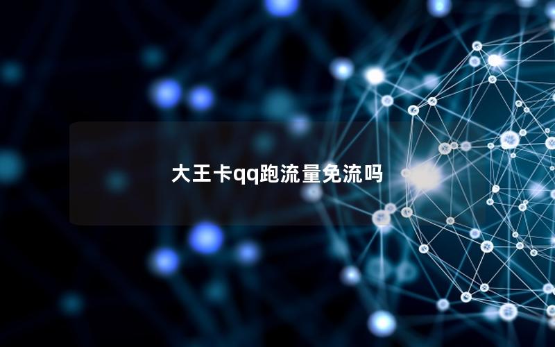 大王卡qq跑流量免流吗